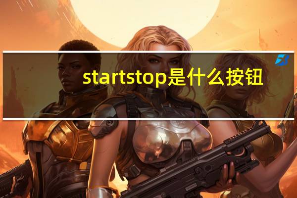startstop是什么按钮