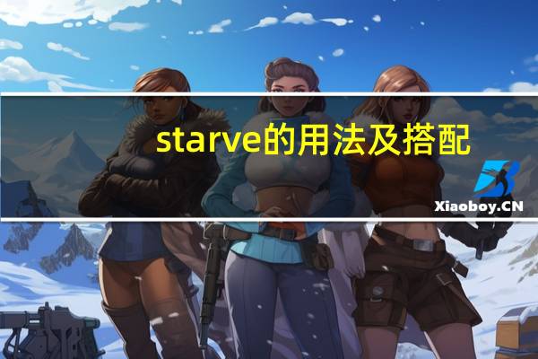 starve的用法及搭配