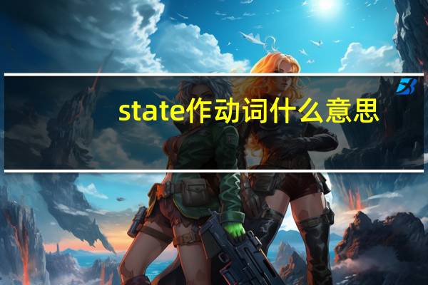 state作动词什么意思