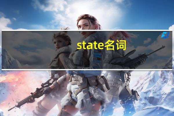 state名词