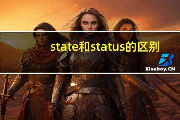 state和status的区别