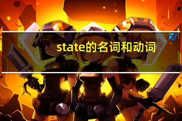 state的名词和动词