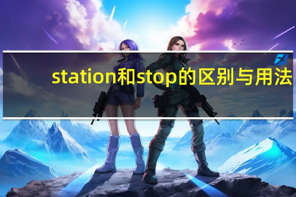 station和stop的区别与用法