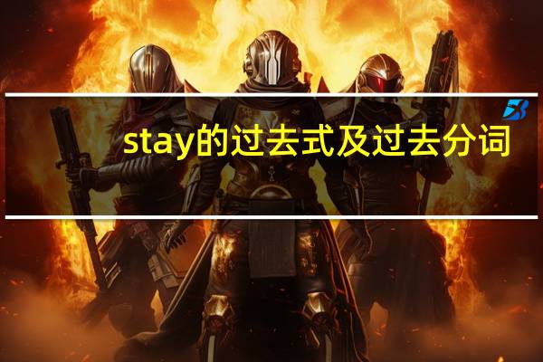 stay的过去式及过去分词