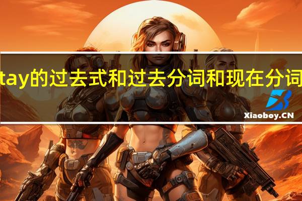 stay的过去式和过去分词和现在分词是什么