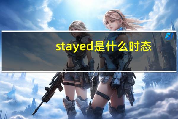 stayed是什么时态