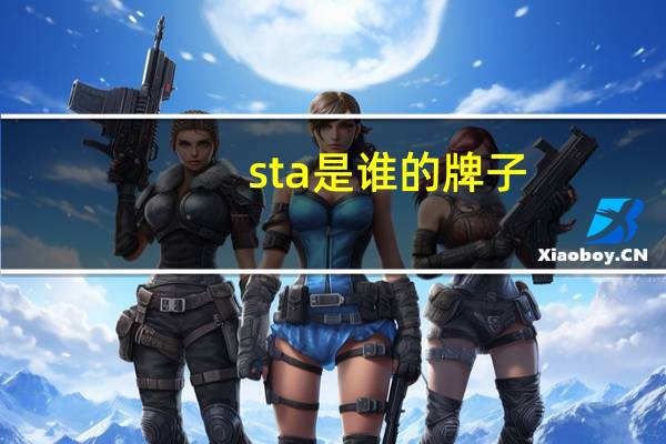 sta是谁的牌子