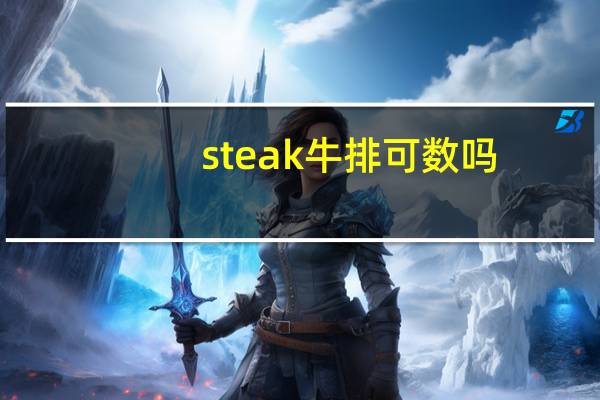 steak牛排可数吗
