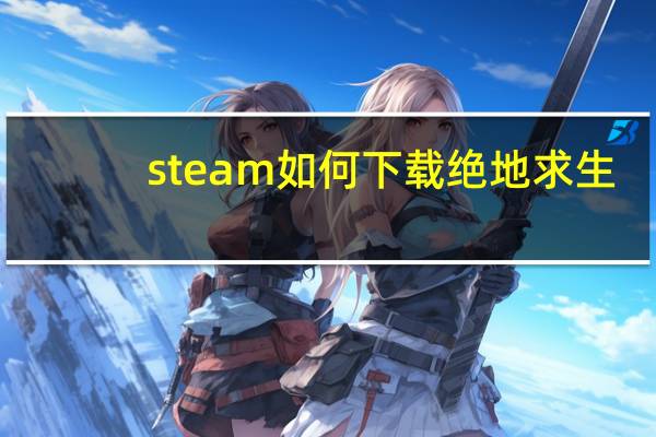 steam如何下载绝地求生