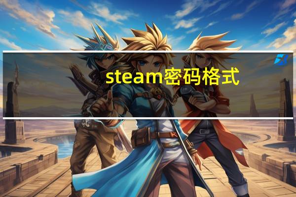 steam密码格式