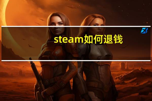 steam如何退钱？