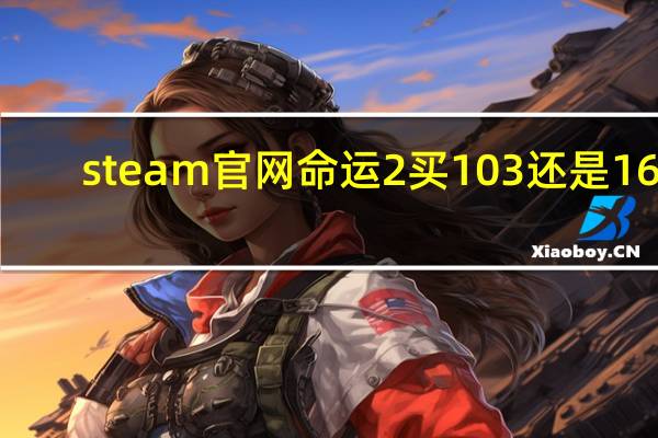 steam官网命运2买103还是163（steam官网密码找回）