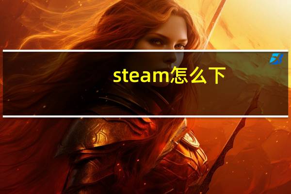 steam怎么下（steam封禁）