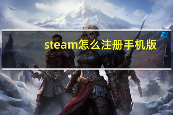 steam怎么注册手机版（steam怎么注册）