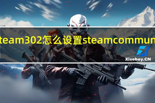 steam302怎么设置 steamcommunity302