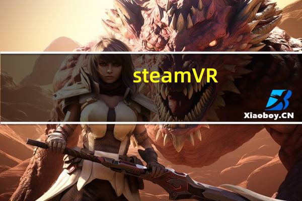 steamVR（steamvr邮箱）