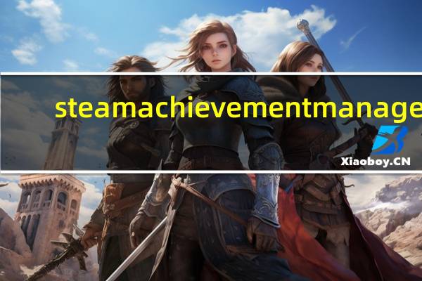 steam achievement manager(steam成就解锁工具) V6.4 绿色版（steam achievement manager(steam成就解锁工具) V6.4 绿色版功能简介）