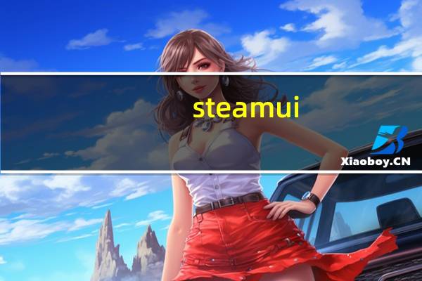 steamui.dll 免费版(steamui.dll 免费版功能简介)