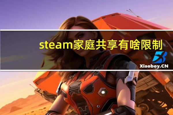 steam家庭共享有啥限制