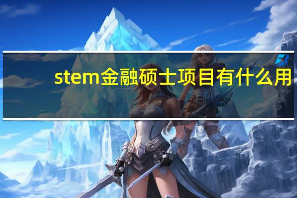 stem金融硕士项目有什么用