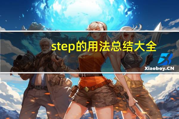 step的用法总结大全