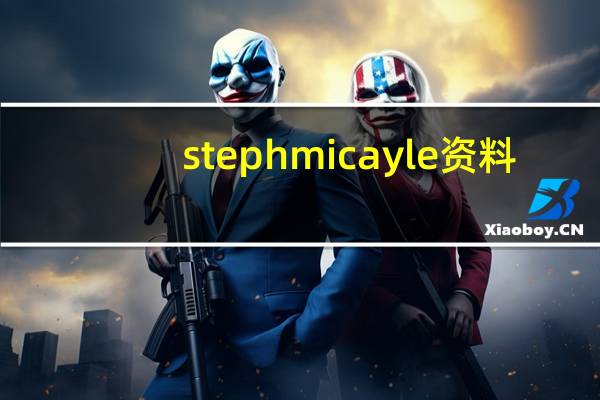 steph micayle资料（关于steph micayle资料的介绍）