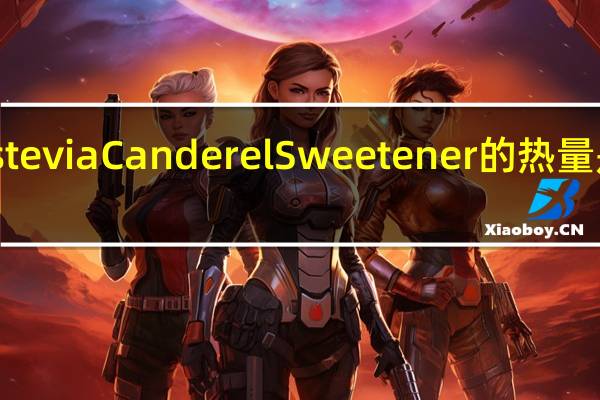 stevia Canderel Sweetener的热量是多少