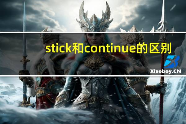 stick和continue的区别