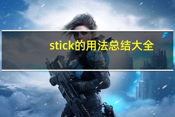 stick的用法总结大全