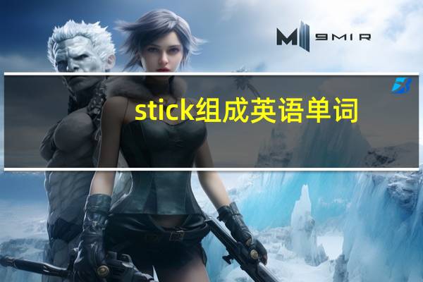 stick组成英语单词