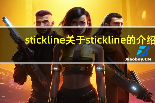 stickline 关于stickline的介绍