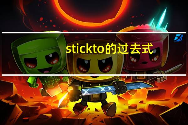 stickto的过去式