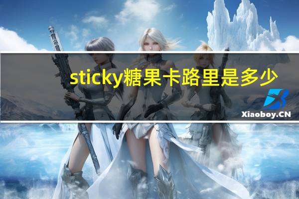 sticky 糖果卡路里是多少