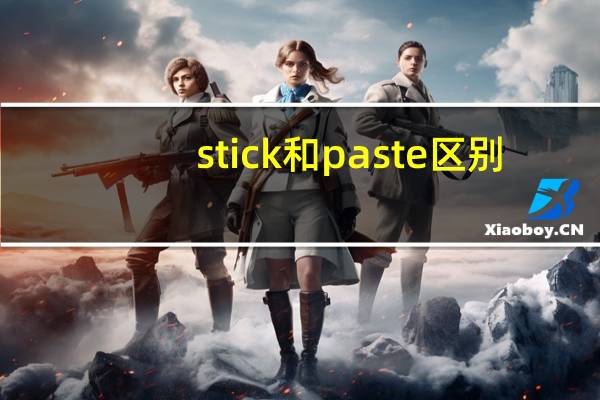 stick和paste区别