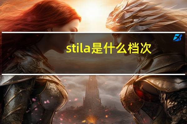 stila是什么档次