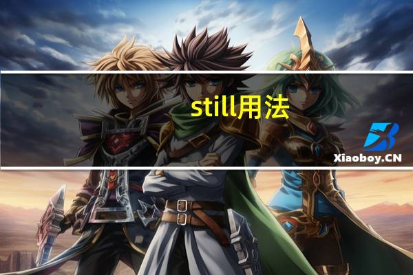 still用法