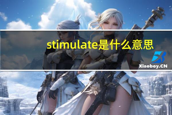 stimulate是什么意思