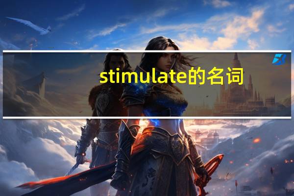 stimulate的名词