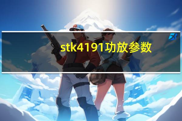 stk4191功放参数