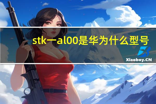 stk一al00是华为什么型号