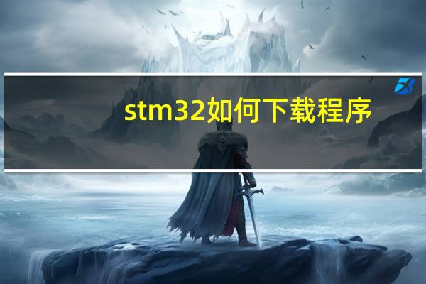 stm32如何下载程序