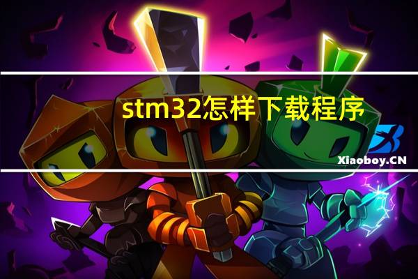stm32怎样下载程序
