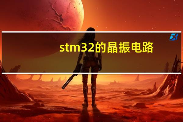 stm32的晶振电路