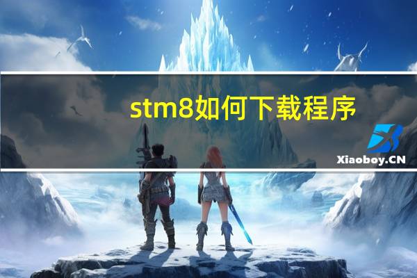 stm8如何下载程序