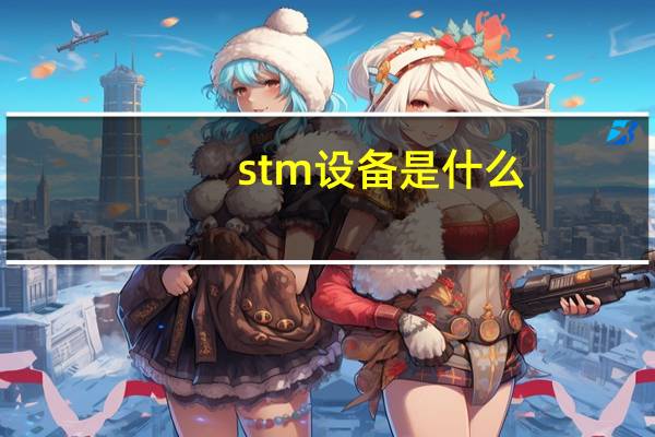 stm设备是什么