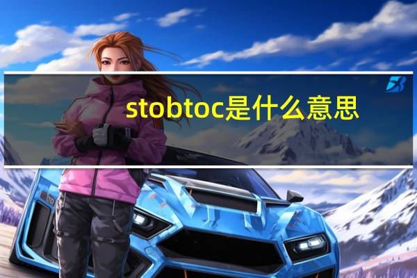 stobtoc是什么意思（btoc是什么意思）