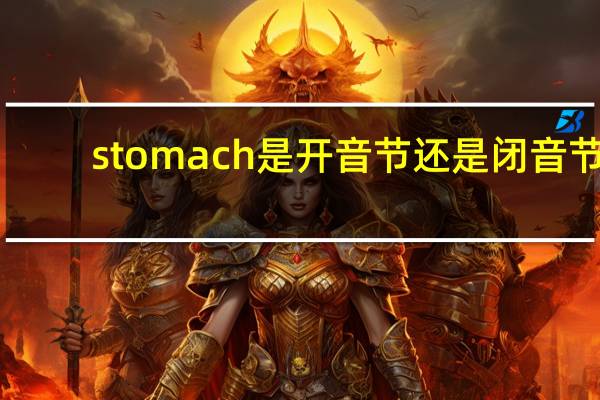 stomach是开音节还是闭音节