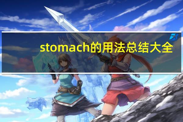 stomach的用法总结大全