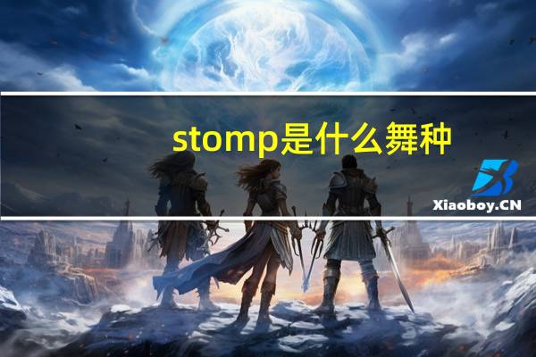 stomp是什么舞种