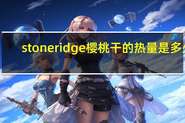 stoneridge 樱桃干的热量是多少